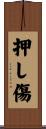 押し傷 Scroll