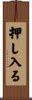 押し入る Scroll