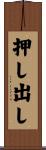 押し出し Scroll