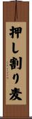 押し割り麦 Scroll