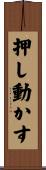 押し動かす Scroll