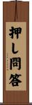 押し問答 Scroll