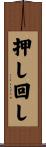 押し回し Scroll