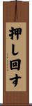 押し回す Scroll