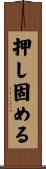 押し固める Scroll
