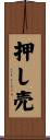 押し売 Scroll