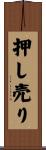 押し売り Scroll