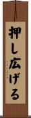押し広げる Scroll