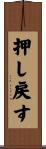 押し戻す Scroll