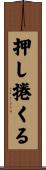 押し捲くる Scroll