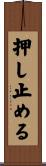 押し止める Scroll