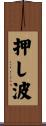 押し波 Scroll