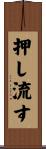 押し流す Scroll