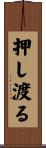 押し渡る Scroll