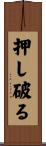 押し破る Scroll