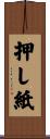 押し紙 Scroll