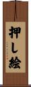 押し絵 Scroll