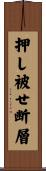 押し被せ断層 Scroll