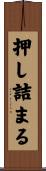 押し詰まる Scroll