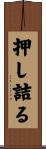 押し詰る Scroll
