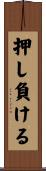 押し負ける Scroll