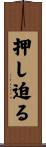 押し迫る Scroll