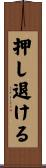 押し退ける Scroll
