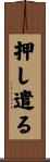 押し遣る Scroll