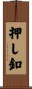 押し釦 Scroll