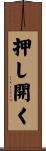 押し開く Scroll