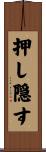 押し隠す Scroll