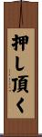 押し頂く Scroll