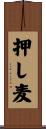 押し麦 Scroll
