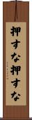押すな押すな Scroll