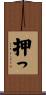 押っ Scroll