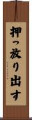 押っ放り出す Scroll