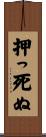 押っ死ぬ Scroll