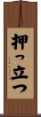押っ立つ Scroll