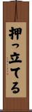 押っ立てる Scroll