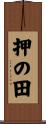 押の田 Scroll