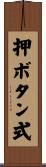 押ボタン式 Scroll