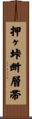 押ヶ垰断層帯 Scroll