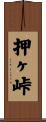 押ヶ峠 Scroll