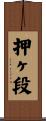 押ヶ段 Scroll