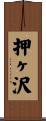 押ヶ沢 Scroll