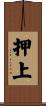 押上 Scroll