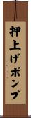 押上げポンプ Scroll