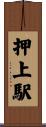押上駅 Scroll