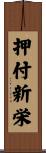 押付新栄 Scroll