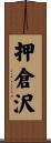 押倉沢 Scroll